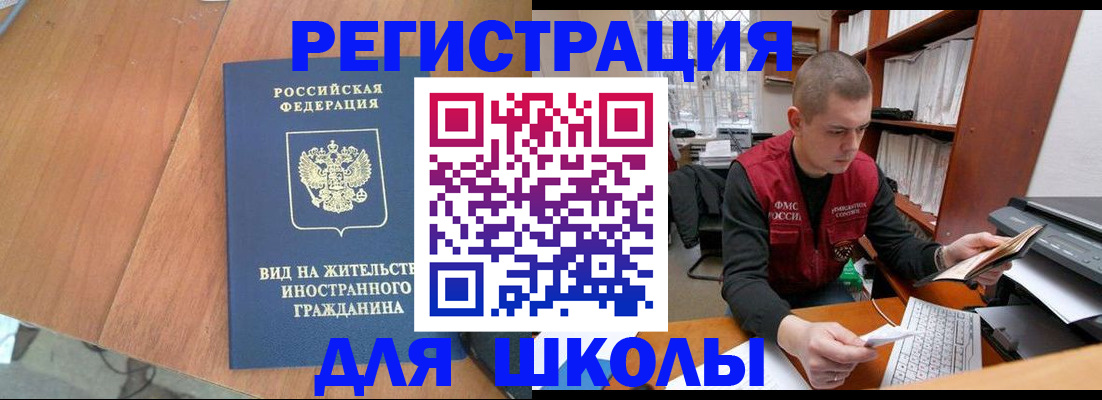 временная регистрация для школы в Каменск-Шахтинском